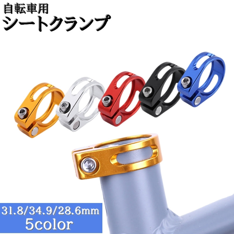 シートクランプ シートポストクランプ 自転車用 パーツ 28.6mm 31.8mm 34.9mm 固定器具 サドル 付け替え 交換 修理 ドレスアップ カラバリ豊富