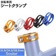 シートクランプ シートポストクランプ 自転車用 パーツ 28.6mm 31.8mm 34.9mm 固定器具 サドル 付け替え 交換 修理 ドレスアップ カラバリ豊富