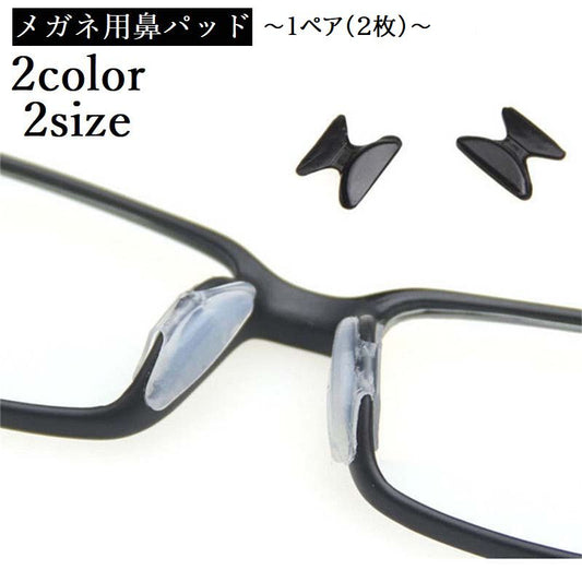 鼻パッド シール 眼鏡 メガネ めがね サングラス 商品画像