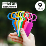 園芸用ラベル 100個セット 吊り下げタイプ フック型 園芸用品 ネームタグ ネームプレート ガーデニング プラントマーカー 短冊 家庭菜園 植物 花 花壇