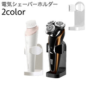 シェーバーホルダー 電気シェーバー 壁掛け収納 バス 風呂 洗面 水回り 便利 粘着シール 耐水性 シンプル すっきり ウォールフック
