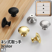 取っ手 ハンドル 単品 ツマミ 金具 ネジ式 ネジ付き 円形 丸型 ラウンド シンプル タンス キャビネット 引き出し 持ち手 ノブ 取り付け 後付け 黒 シルバーカラー ゴールドカラー