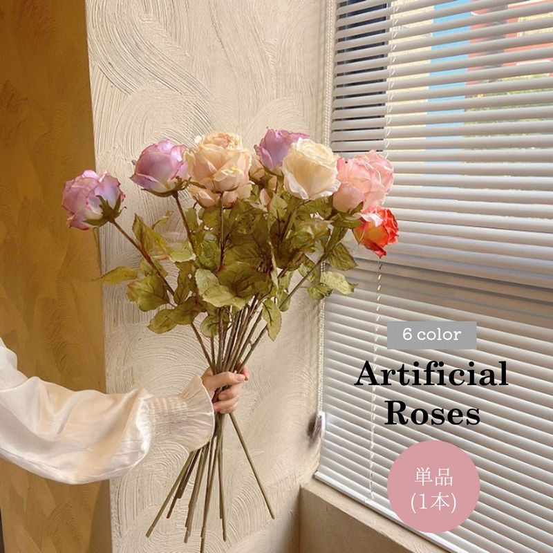 造花 フェイクフラワー  アートフラワー 1本 バラ 薔薇 ばら 花 単品 インテリア雑貨 フラワーアレンジメント 人工 枯れない ナチュラル アンティーク 可愛い おしゃれ 上品 綺麗 玄関 寝室