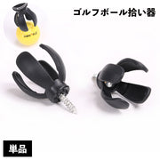 ゴルフボールピッカー 単品 1個 ゴルフボール拾い ボールレトリバー ボールピック ピックアップ ボールクリップ 拾う 回収器 キャッチャー ゴルフ用品 ゴルフグッズ 4本爪 ネジ式 黒 便利グッズ ラウンド用品 小物