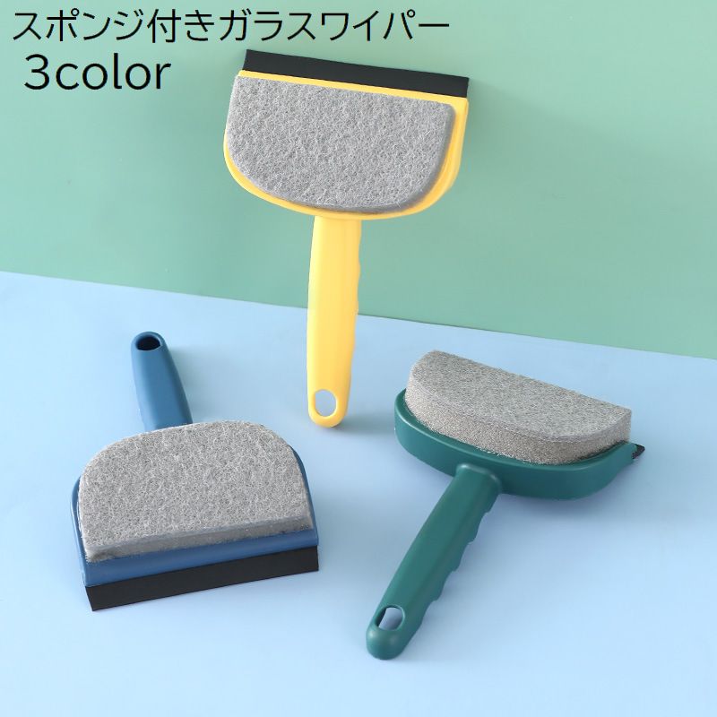 ガラスワイパー 掃除用ワイパー 清掃用品 スクイージー スポンジ付き 柄付き 水切り ガラス 鏡 壁 キッチン 洗面台 お風呂 浴室 無地 シンプル イエロー ブルー グリーン