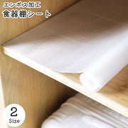 食器棚シート キッチン用品 キッチン 台所用品 キッチン消耗品 エンボス加工 便利グッズ 汚れ防止 滑り止め カット可能 お掃除簡単 洗える お洒落 シンプル クリア ホワイト 半透明