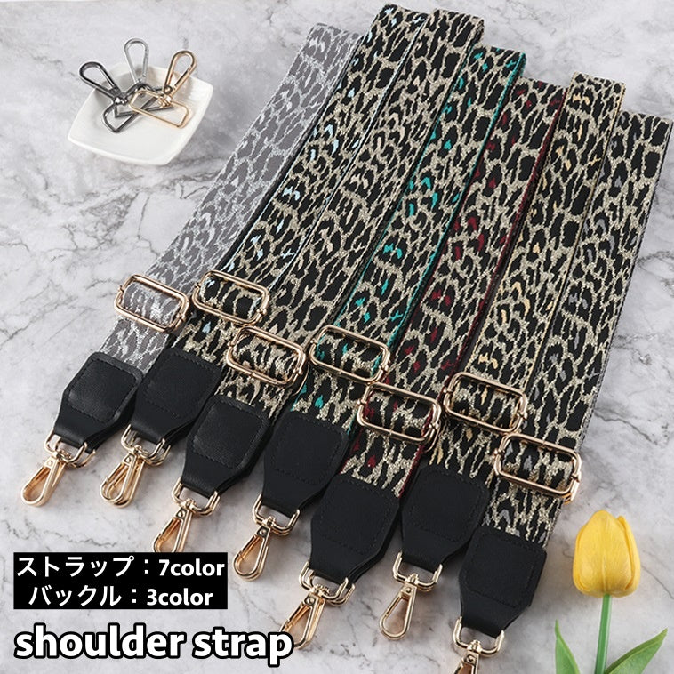 ショルダーストラップ バッグストラップ ショルダーベルト 単品 付け替え用 長さ調節可能 スペア 肩掛け 斜め掛け ヒョウ柄 レオパード柄 お洒落 可愛い カラフル バッグ用アクセサリー 鞄用 肩紐 取付け簡単 カバン用 バッグベルト