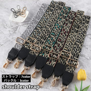 ショルダーストラップ バッグストラップ ショルダーベルト 単品 付け替え用 長さ調節可能 スペア 肩掛け 斜め掛け ヒョウ柄 レオパード柄 お洒落 可愛い カラフル バッグ用アクセサリー 鞄用 肩紐 取付け簡単 カバン用 バッグベルト