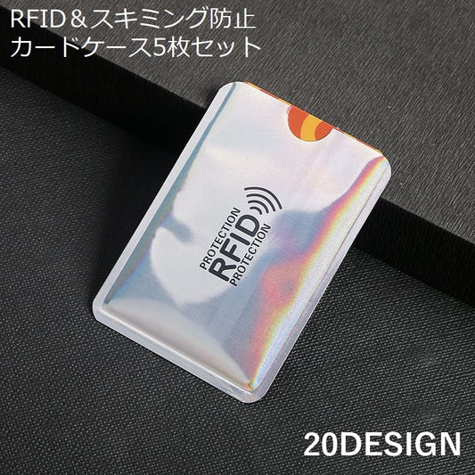 スキミング防止 カードケース 5枚セット RFID磁気防止 スリーブ カード情報保護 商品画像