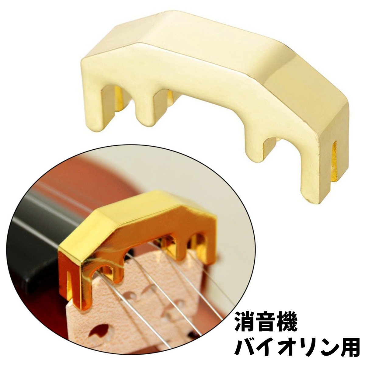 バイオリン用消音機 ミュート ヴァイオリン サイレンサー サイレンサーミュート 音消し 練習用消音機 シルバーカラー ゴールドカラー