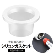 シリコンガスケット 蛇口漏れ防止 10個セット キッチン 台所 洗面所 水道管 シリコンワッシャー ホース 配管