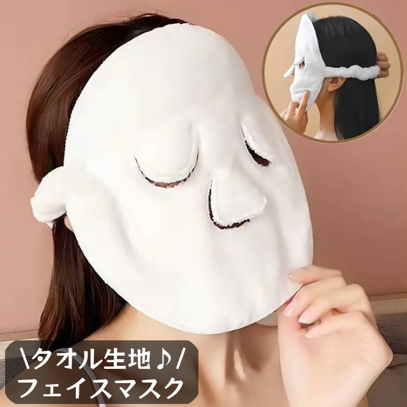 フェイスマスク タオル生地 フェイスタオル 蒸しタオル ゴムバンド バックストラップ付 シートマスク 呼吸穴あり 保湿 保冷 洗える 繰り返し使用 無地 3穴 美容 スキンケア フェイシャルスチーマータオル