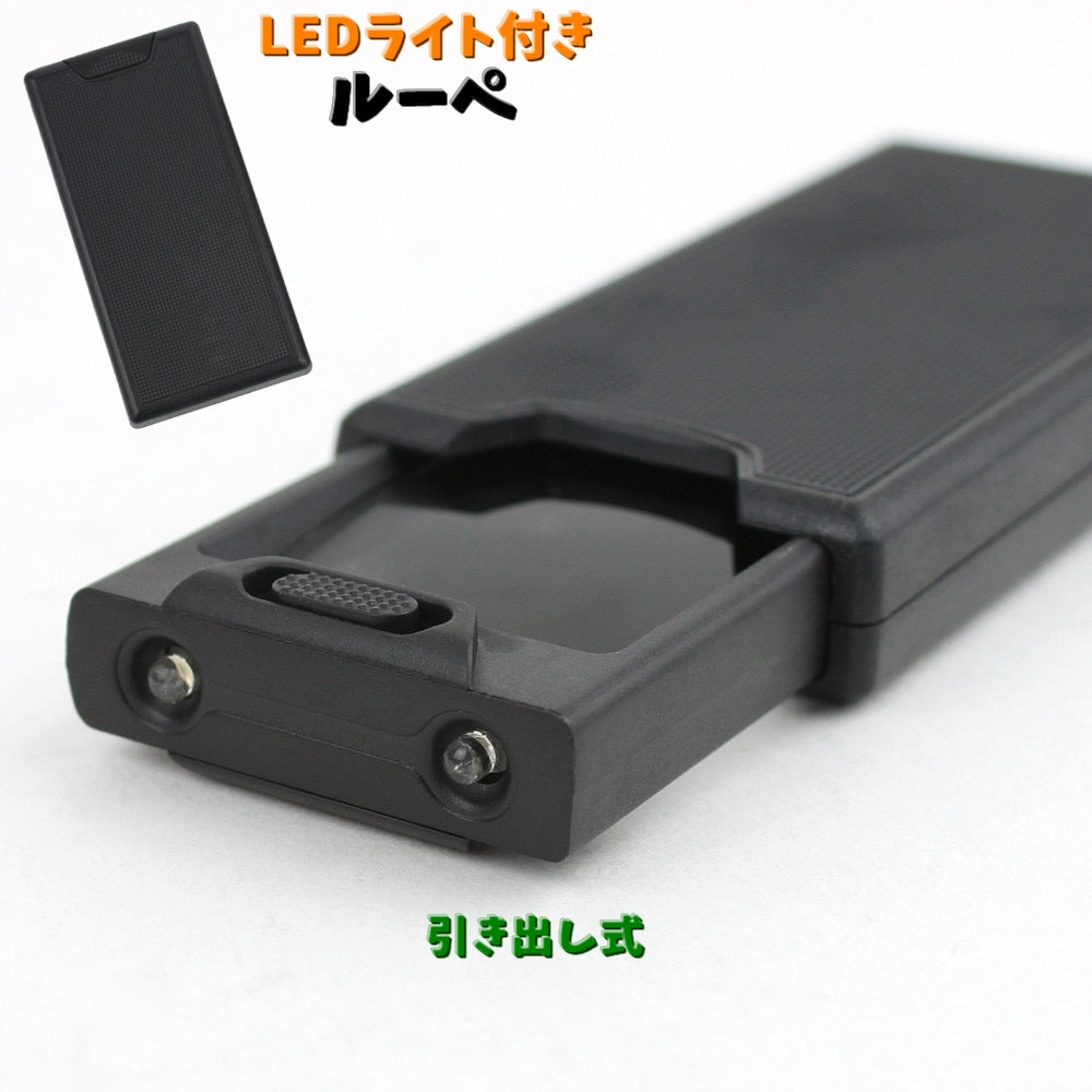 ルーペ 虫眼鏡 虫めがね 45倍 LEDライト付き 拡大鏡 手持ちルーペ ハンドルーペ 引き出し式 コンパクト 持ち歩き 読書 観察