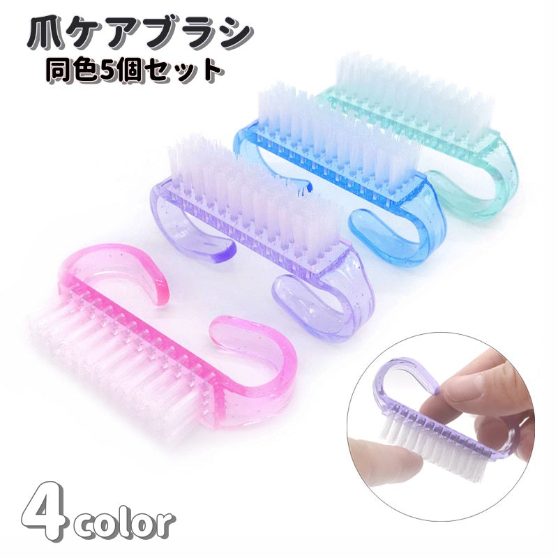 ケアブラシ 同色5個セット ネイルブラシ ダストブラシ 爪ブラシ ネイル用品 商品画像