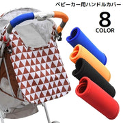 ベビーカー用ハンドルカバー 単品 グリップカバー 持ち手 保護 負担軽減 汚れ防止 防水 着脱簡単 便利 シンプル 無地 ソフト