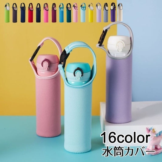 水筒カバー 水筒ケース ボトルホルダー 500ml 無地 単色 商品画像