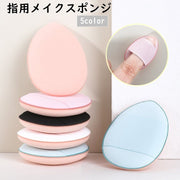 メイクスポンジ 指用 フィンガーパフ スポンジ パフ クッション 卵型 ファンデーション 立体 しずく型 ミニ コンパクト かわいい おしゃれ