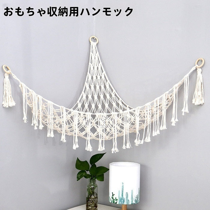 おもちゃ収納用ハンモック ぬいぐるみ収納 玩具入れ 吊り下げ 壁掛け 子ども部屋 キッズ インテリア おしゃれ マクラメ編み ハンモック タペストリー ナチュラル