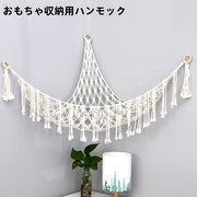 おもちゃ収納用ハンモック ぬいぐるみ収納 玩具入れ 吊り下げ 壁掛け 子ども部屋 キッズ インテリア おしゃれ マクラメ編み ハンモック タペストリー ナチュラル