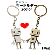 キーホルダー【単品】 キーリング レディース メンズ 男女兼用 小物 雑貨 ロボット アンティーク調 かわいい 手足 動く 揺れる プレゼント お揃い メカ かわいい 個性的 レトロ  おしゃれ ギフト 記念日 誕生日 父の日 プレゼント シルバーカラー ブロンズカラー