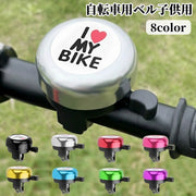 自転車用ベル 子供用 キッズ ジュニア 自転車用アクセサリー サイクルベル 警音器 ラウンド型 丸型 英字 ロゴ ハート 簡単取り付け カラフル