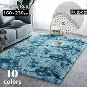 ラグ ラグマット シャギーラグ 長方形 160×230cm 約2畳 大判 カーペット 絨毯 滑り止め 洗える ふわふわ ふかふか ウォッシャブル じゅうたん 敷物 インテリア リビング 子供部屋 玄関 寝室 居間 客間 洋室 お家時間 床冷え対策 四角形 グラデーション 北欧風 モダン シンプル おしゃれ お洒落 春 秋 冬
