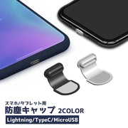 スマホ用防塵キャップ 防塵カバー iPhone Android Lightning Type-C microUSB 端子 アンドロイド ライトニング 貼り付け 両面テープ スマートフォン スマホ タブレット