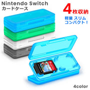ゲームソフト収納ケース Nintendo Switch ニンテンドースイッチ用 カードケース 4枚収納 カセットケース 任天堂スイッチ ソフトカバー 持ち運び キズ防止 汚れ防止 紛失防止 クリアカラー 半透明 コンパクト お出かけ 整理整頓 白 緑 青 黒