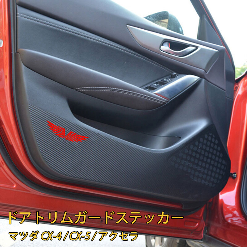 ドアトリムステッカー 車用品 カー用品 内装用 キックガード マツダCX-4 マツダアクセラ マツダアテンザ マツダCX-5 汚れ防止 傷防止 保護