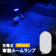 自動車用ルームランプ 車内灯 USB充電式 磁石 マグネット LEDライト イルミライト リチウム 車用品 カー用品 カーアクセサリー 小型 点滅 装飾 電飾 デコレーション 内装パーツ