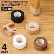 傷防止テープ 幅2.5cm×長さ2m 家具 椅子脚 床保護 粘着 防音 静音 防水 滑り止め キズ防止 フローリング テーブル 机