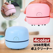 卓上クリーナー 卓上掃除機 USB充電式 コードレス ハンディ ミニ 小型 コンパクト 吸引力 底面ブラシ キーボード パソコン デスク 車内 消しゴム ほこり ホコリ 消しかす 卓上そうじ機 電動