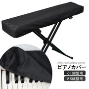 ピアノカバー 電子ピアノ デジタルピアノ 鍵盤カバー 61鍵盤 88鍵盤 キーボードカバー 布製 防塵 埃避け ブラック 黒 ピアノ用カバー