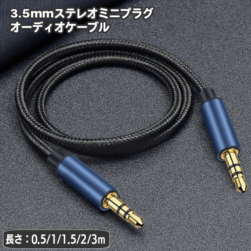 ステレオケーブル オスｰオス 3.5mm 長さ 0.5m 1m 1.5m 2m 3ｍ ステレオ ミニプラグ スマホ 外部スピーカー 音楽再生 パソコン 有線 接続 オーディオ スマートフォン タブレット カーオーディオ iPad iPhone android