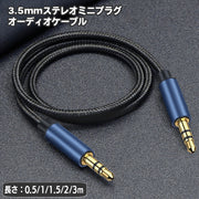 ステレオケーブル オスｰオス 3.5mm 長さ 0.5m 1m 1.5m 2m 3ｍ ステレオ ミニプラグ スマホ 外部スピーカー 音楽再生 パソコン 有線 接続 オーディオ スマートフォン タブレット カーオーディオ iPad iPhone android