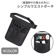 ウエストポーチ ナースポーチ エプロンポーチ レディース メンズ 男女兼用 ウエストバッグ エプロンバッグ 縦型 オックスフォード 仕事用 作業用 シンプル 看護師 ナース 介護士