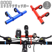 自転車用 エクステンションバー 20cm 延長ブラケット ハンドルバー マウンテンバイク ロードバイク 自転車アクセサリー 拡張 エクステンション メーター GPS スマホ ライト