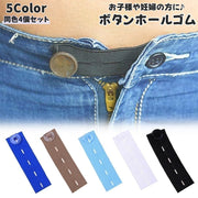 ボタンホールゴム 同色4個セット 幅2.4cm ボタン付き 平ゴム ウエストゴム マタニティウェア 手芸 裁縫 洋裁 DIY 手作り 作る 裁縫材料 手芸用品 ゴム ボタンホール ウエスト調節 妊婦 子ども キッズ ホワイト ブラック ブルー ブラウン 白 黒 青 茶色