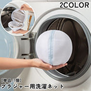 洗濯ネット ブラジャーネット ランドリーネット 単品 1個 日用品雑貨 生活雑貨 洗濯用品 洗濯用ネット 円形 丸形 ラウンド ブラ ブラジャー 下着 インナー 靴下 ランジェリー 型崩れ防止 メッシュ 無地 シンプル 便利