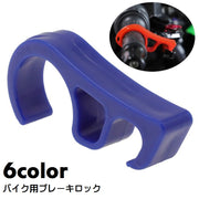 ブレーキロック ブレーキレバー 単品 ブレーキロッカー バイク オートバイ ブレーキストッパー グリップロック 挟む 簡単 駐車時 転倒防止 パーキングブレーキ フロントブレーキロック 傾斜地 バイクアクセサリー 工具不要 コンパクト 携帯 メンテナンス 坂道停車 整備 便利グッズ シンプル 単色 黒 赤 黄 緑 青 橙