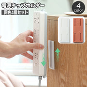 4個セット 電源タップホルダー スライド式 粘着テープ 取り付け 固定器 貼付け 壁掛け 収納 粘着式 固定 テープ 貼り付け リモコン 収納 簡単 便利 アイデアグッズ リモコンホルダー