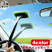 ウインドモップ 車窓用ワイパー 柄付き 3個セット 車用 ガラス拭き ガラスクリーナー 取り外し可能 汚れ落とし 洗車道具 窓拭き 曇り取り 結露対策 汚れ対策 清掃 カー用品 自動車用 青 緑