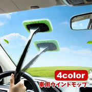 ウインドモップ 車窓用ワイパー 柄付き 単品 車用 ガラス拭き ガラスクリーナー 取り外し可能 汚れ落とし 洗車道具 窓拭き 曇り取り 結露対策 汚れ対策 清掃 カー用品 自動車用 青 緑