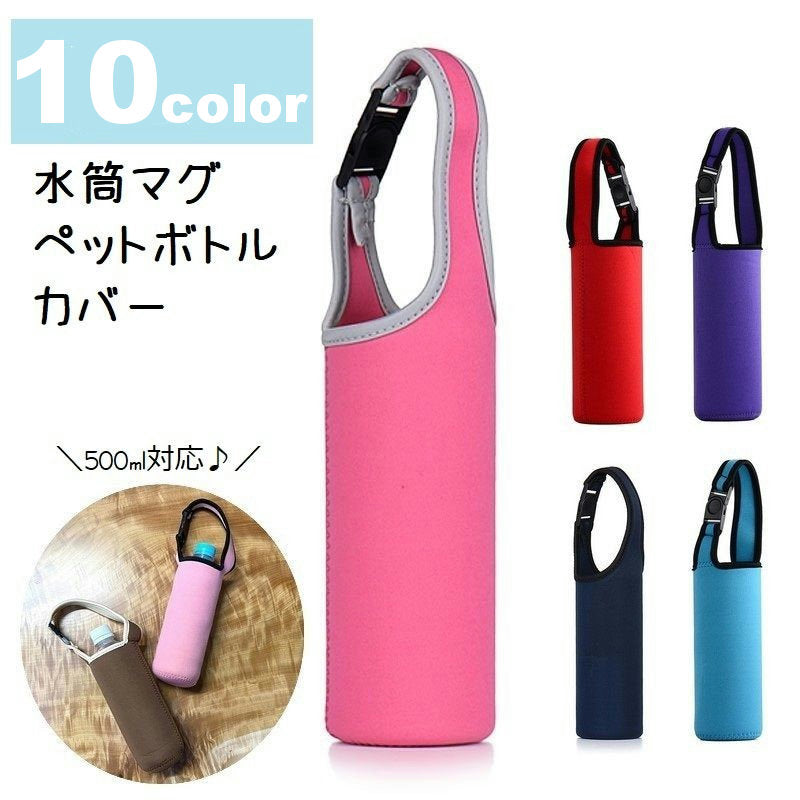 水筒カバー ペットボトルカバー ホルダー ケース マイボトル 水筒ポーチ 商品画像