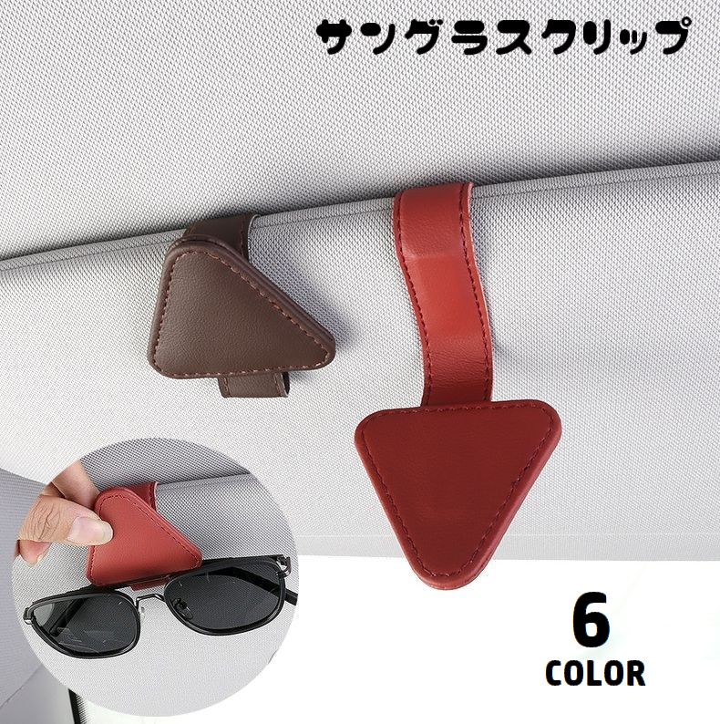 サングラスクリップ サングラスホルダー メガネクリップ メガネホルダー 車用 カー用品 磁石 マグネット レザー調 挟む 簡単取り付け 三角形 引っ掛け収納 車載 カードホルダー 眼鏡クリップ 眼鏡ホルダー 便利