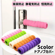 ドアノブカバー グリップクッション 衝突防止 静電気防止 怪我防止 汚れ防止 傷防止 レバー ハンドル 指はさみ防止 子供部屋 老人 やわらか ソフト  滑り止め 安全対策 取り付け簡単 シンプル 握力 介護 インテリア雑貨 扉 ベージュ 緑 ブラウン ピンク 紫