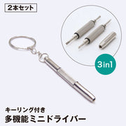 ミニドライバー 2本セット 3in1 キーホルダー プラス マイナス 六角 マルチ 締付工具 ネジ回し 眼鏡 サングラス 修理 小型 コンパクト 携帯 便利