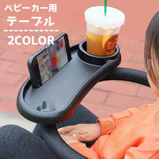 ベビーカー用テーブル フードトレー ドリンクホルダー カップホルダー スナックトレイ ボトルホルダー スマホホルダー 後付け 取付簡単 お出かけ 外出 便利 ベビーカー用アクセサリー