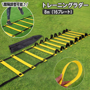 トレーニングラダー スポーツ用品 8m プレート16枚 収納袋付き 練習 器具 スピードラダー ステップ はしご スポーツ フィットネス 俊敏性 サッカー フットサル 運動 便利 シンプル 折りたたみ コンパクト 持ち運び