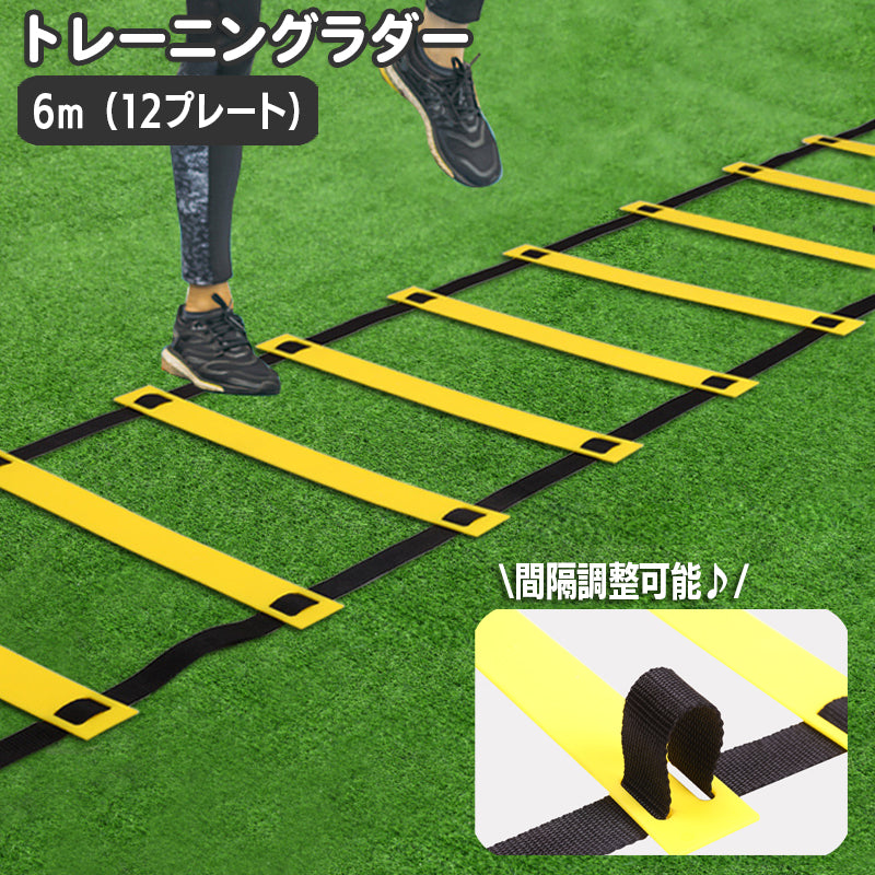 トレーニングラダー スポーツ用品 6m プレート12枚 収納袋付き 練習 器具 スピードラダー ステップ はしご スポーツ フィットネス 俊敏性 サッカー フットサル 運動 便利 シンプル 折りたたみ コンパクト 持ち運び